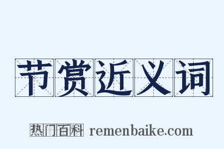 节赏近义词是什么意思的图片